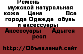 Ремень Millennium мужской натуральная кожа  › Цена ­ 1 200 - Все города Одежда, обувь и аксессуары » Аксессуары   . Адыгея респ.